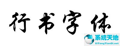 行书字体大全官方免费下载